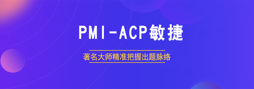 PMI-ACP敏捷认证培训
