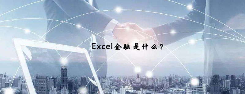 Excel金融是什么