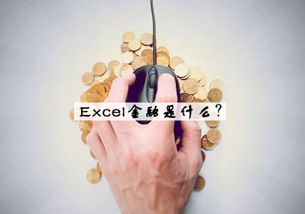 Excel金融是什么？