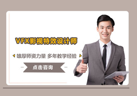 佛山VFX影视特效设计师培训班