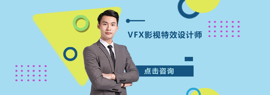 佛山VFX影视特效设计师培训班