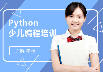 重庆10岁以上Python少儿编程培训