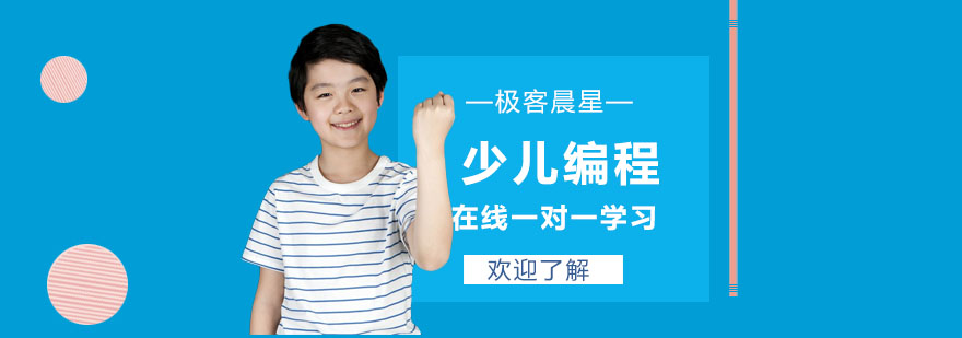 极客晨星在线编程课堂