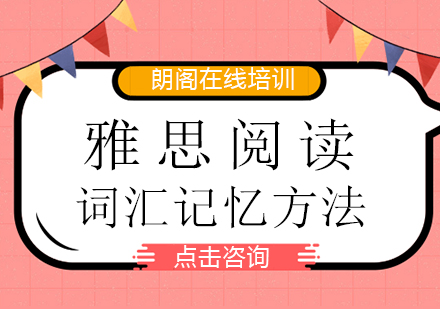 雅思阅读高频词汇高效记忆法解析