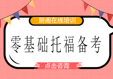 托福零基础备考全攻略