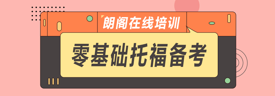 托福基础训练示意图