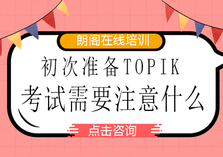 TOPIK考试全解析与高效备考指南