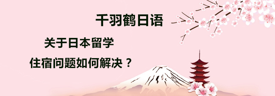 关于日本留学住宿问题如何解决