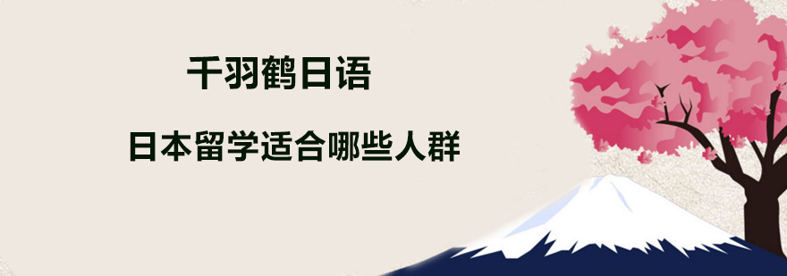 日本留学适合哪些人群