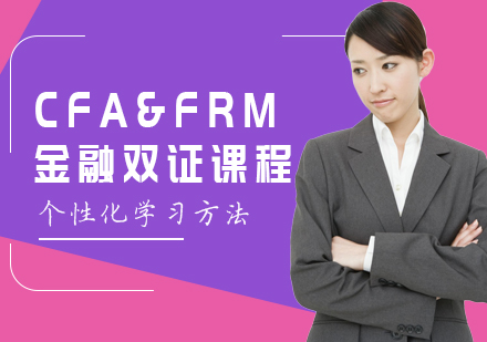 宁波CFA&FRM双证培训