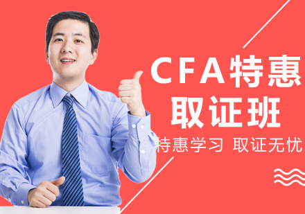 宁波CFA特惠取证班