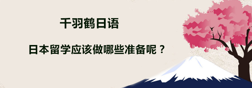 日本留学应该做哪些准备呢