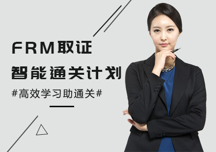 宁波FRM培训