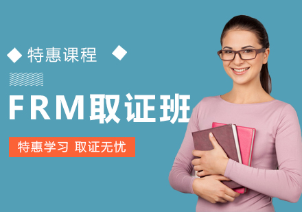宁波FRM特惠班
