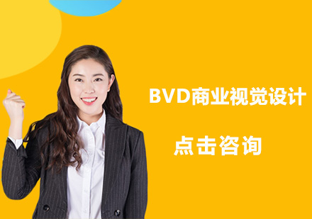 深圳BVD商业视觉设计培训班