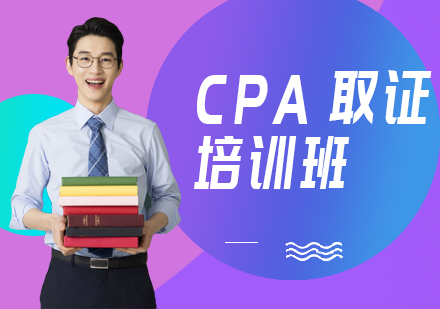 宁波CPA培训