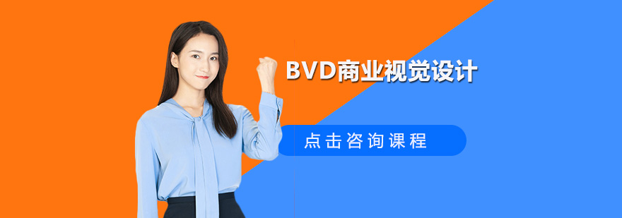 深圳BVD商业视觉设计培训班