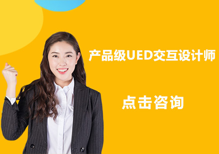 深圳产品级UED交互设计师培训班