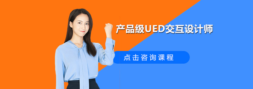 深圳产品级UED交互设计师培训班