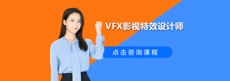 深圳VFX影视特效设计师培训班