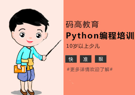 成都10岁以上少儿Python编程培训