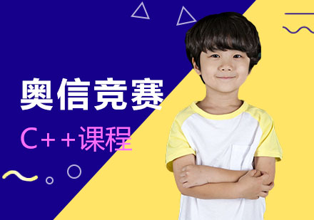 成都奥信竞赛C++课程