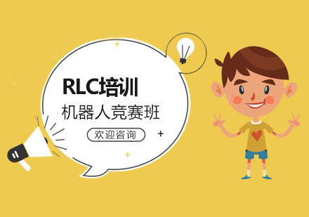 成都RLC机器人比赛培训