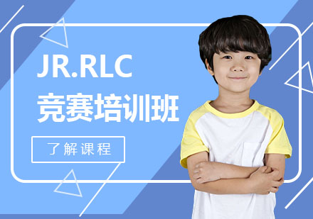 成都JR.RLC竞赛培训班