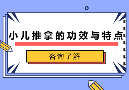 小儿推拿的功效与特点