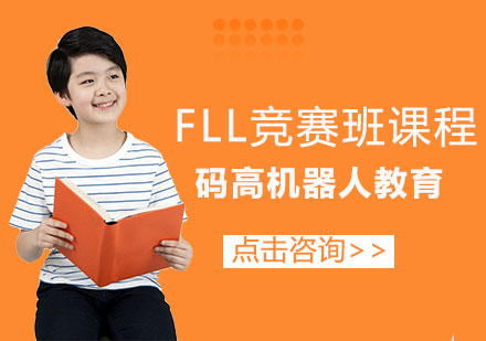 成都FLL竞赛班课程