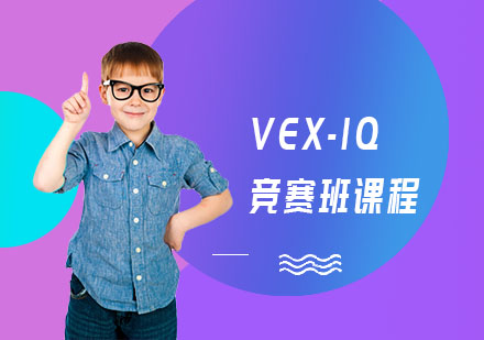 成都VEX-IQ竞赛班课程