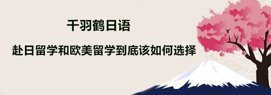 赴日留学和欧美留学到底该如何选择