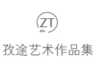 上海孜途藝術作品集