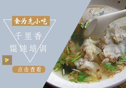 南通千里香馄饨培训