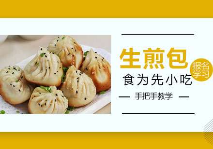 南通生煎包培训