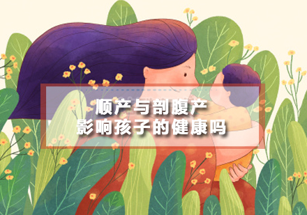 自然分娩与手术分娩对母婴健康影响深度解析