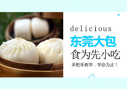 南通学东莞大包培训