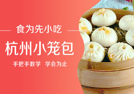 南通杭州小笼包培训