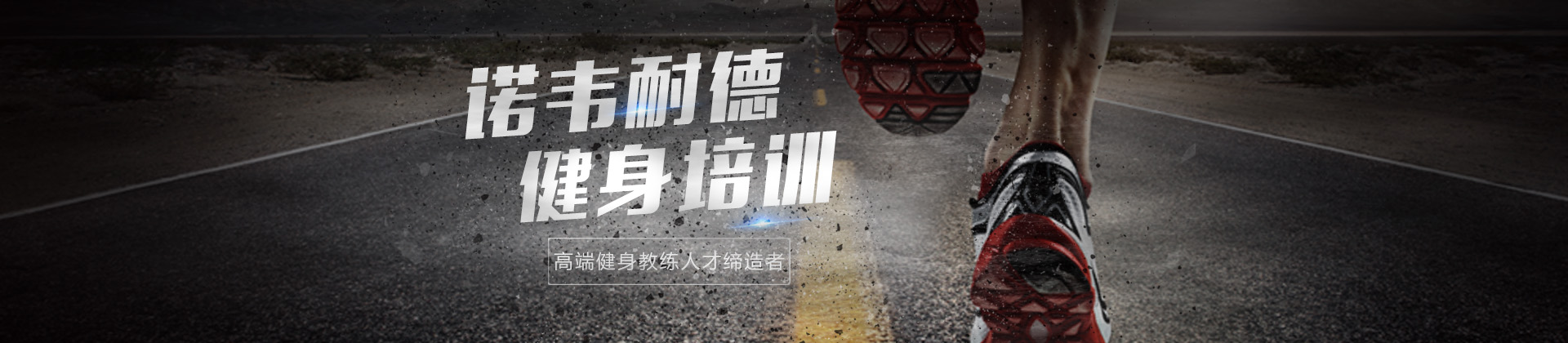 重庆诺韦耐德健身培训学校