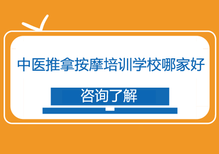 中医推拿按摩培训学校哪家好？