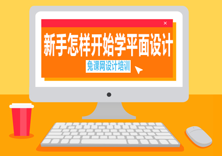 零基础平面设计入门指南：从新手到专业设计师的完整路径