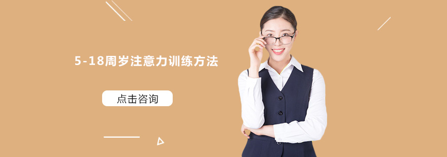 注意力专项训练
