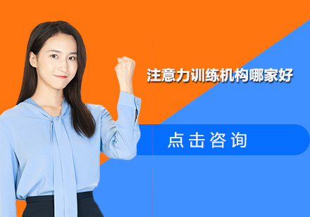 佛山专业注意力训练机构深度解析