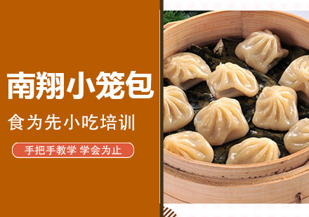 南翔小笼包培训