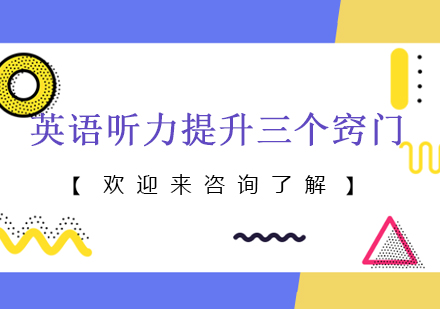 突破英语听力障碍的实战技巧