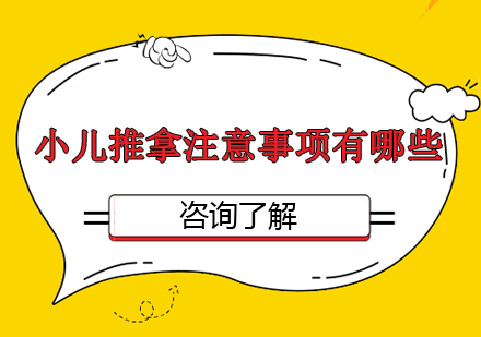 什么是小儿推拿？小儿推拿注意事项有哪些