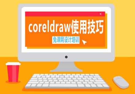 CorelDRAW高效操作技巧全解析