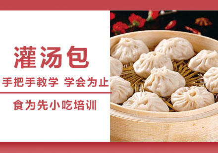 南通灌汤包培训