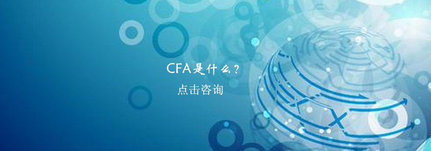 CFA是什么