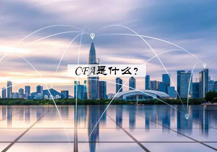 特许金融分析师认证深度解析
